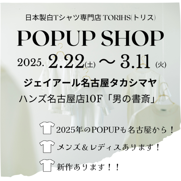 「白TだらけのPOPUP/2025」 名古屋からスタート！