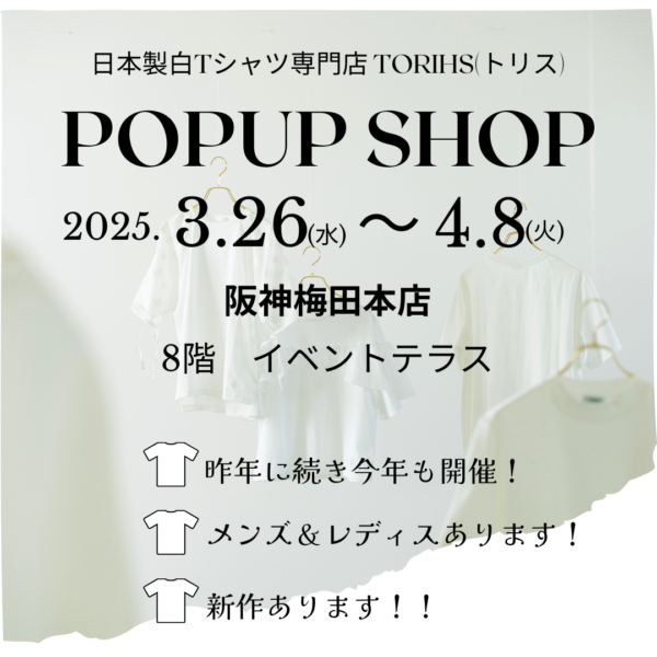 「白TだらけのPOPUP/2025」 阪神梅田本店3/26→4/8