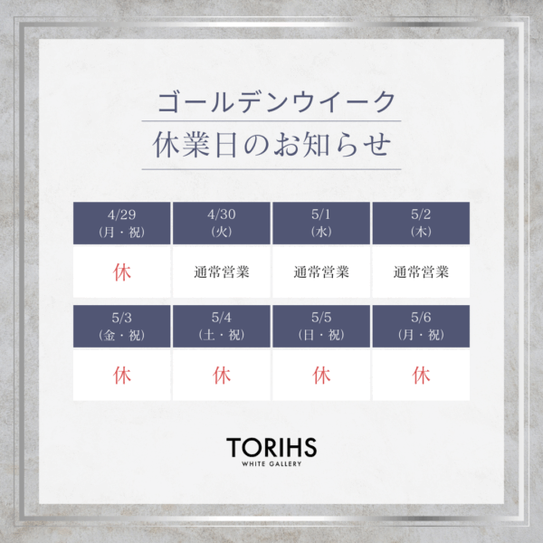 ゴールデンウィーク休業について