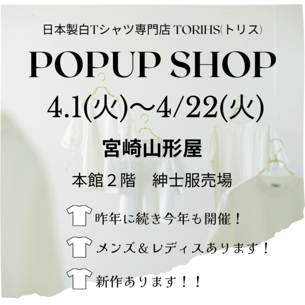 「白TだらけのPOPUP/2025」 宮崎山形屋4/1～4/22