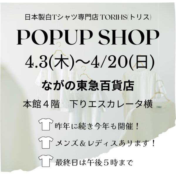 「白TだらけのPOPUP/2025」ながの東急百貨店4/3～4/20