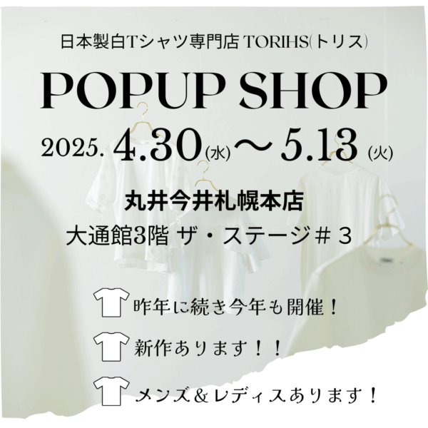「白TだらけのPOPUP/2025」丸井今井札幌本店