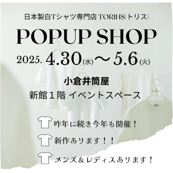 「白TだらけのPOPUP/2025」小倉井筒屋