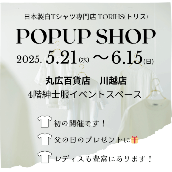 「白TだらけのPOPUP/2025」丸広百貨店 川越店
