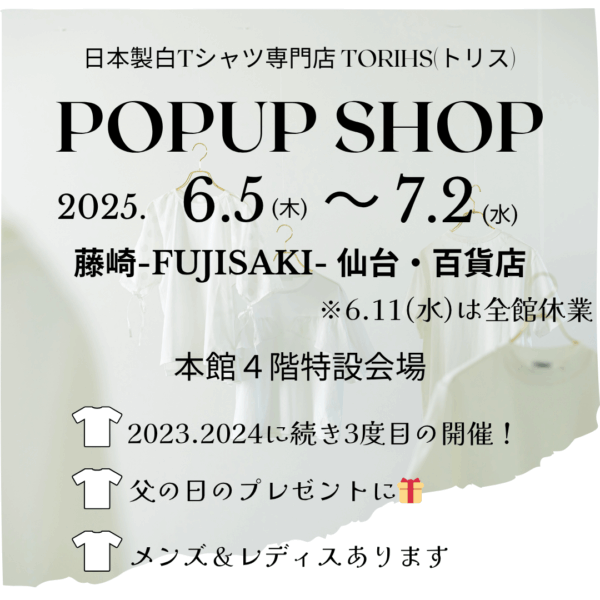 「白TだらけのPOPUP/2025」藤崎-FUJISAKI- 仙台・百貨店