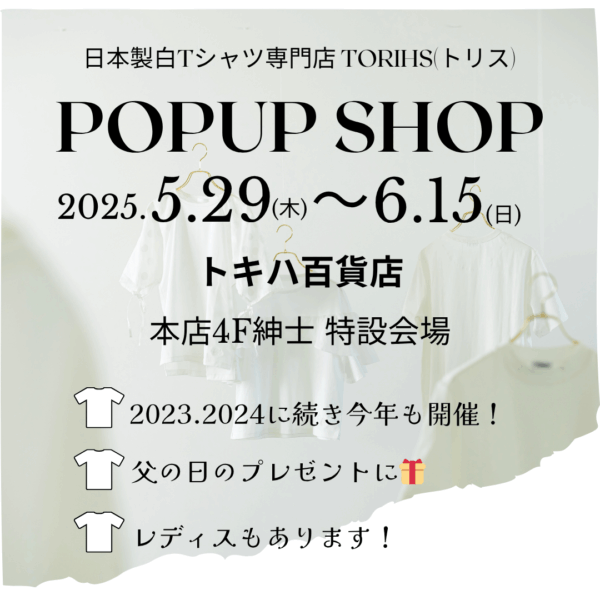 「白TだらけのPOPUP/2025」トキハ本店