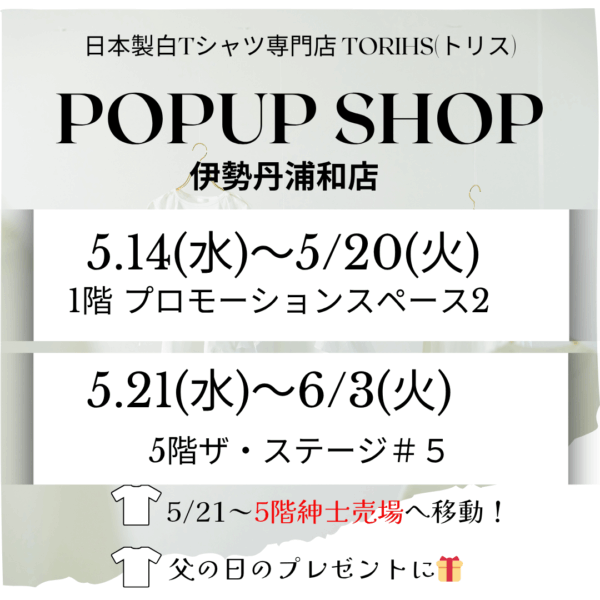 「白TだらけのPOPUP/2025」伊勢丹浦和店
