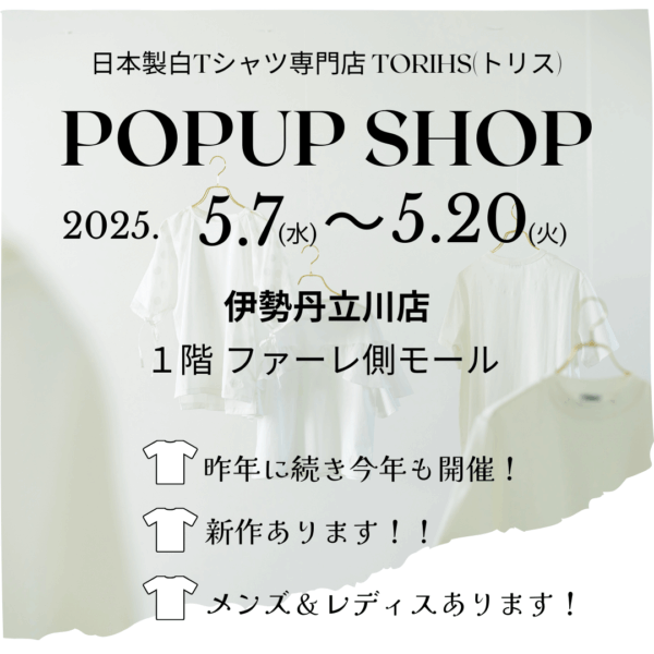 「白TだらけのPOPUP/2025」伊勢丹立川店